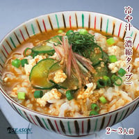 冷や汁（濃縮タイプ）2～3人前