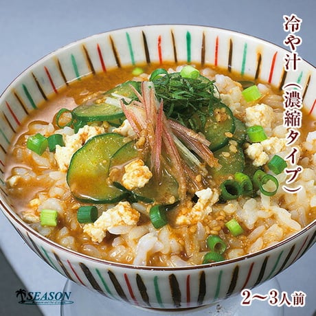 冷や汁（濃縮タイプ）2～3人前