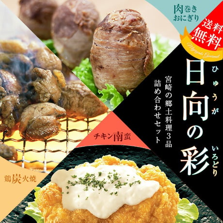 日向の彩セット★彩の選 NN★