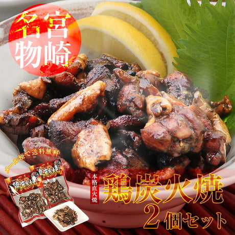 鶏炭火焼 90g（2パック～6パック）メール便