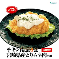 チキン南蛮 130g×8食セット（宮崎県産ムネ肉）