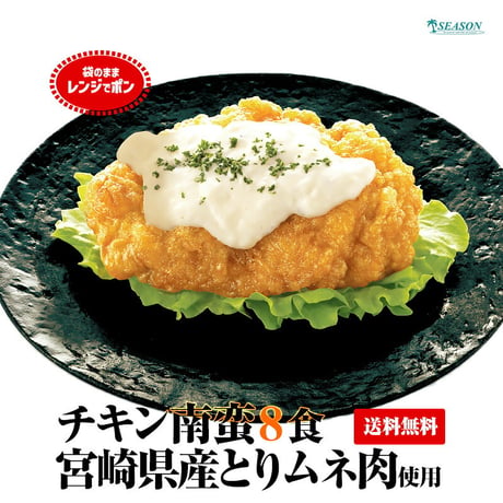 チキン南蛮 130g×8食セット（宮崎県産ムネ肉）
