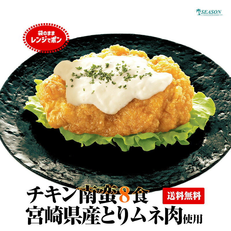 チキン南蛮 130g×8食セット（宮崎県産ムネ肉） | チキン南蛮やお