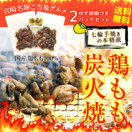 鶏もも炭火焼110g 柚子胡椒つき（簡易包装）メール便