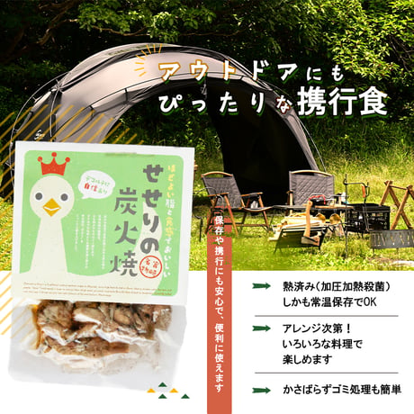 せせり炭火焼100g
