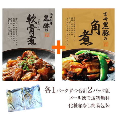 黒豚の角煮と軟骨煮 各250g計2袋（箱なし／レトルト）