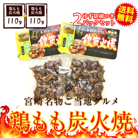 鶏もも炭火焼110g 柚子胡椒つき【お土産、ギフト】