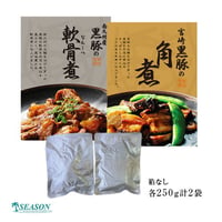黒豚の角煮と軟骨煮 各250g計2袋（箱なし／レトルト）