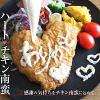 ハートチキン南蛮　1食