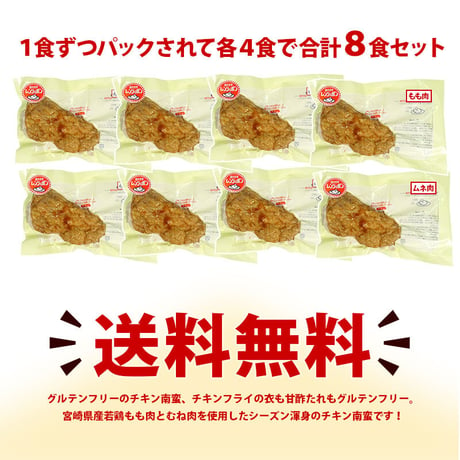 グルテンフリー チキン南蛮120g×8（冷凍）宮崎県産もも肉ムネ肉