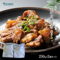 黒豚の軟骨煮250g×2袋（箱なし／レトルト）