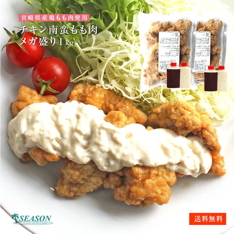 チキン南蛮（宮崎県産鶏もも肉）1kg