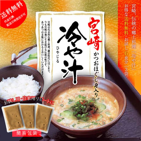 冷や汁（お茶碗2杯分）×3袋（簡易包装/ストレートタイプ）