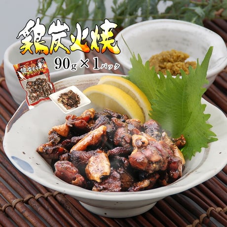 鶏炭火焼 90g＋砂肝炭火焼 90gセット メール便
