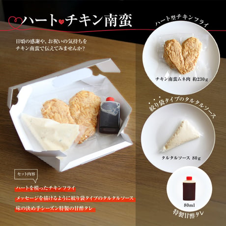ハートチキン南蛮　3食【送料無料】