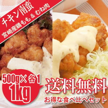 チキン南蛮（もも肉・ムネ肉）1kg（500g×各1P）