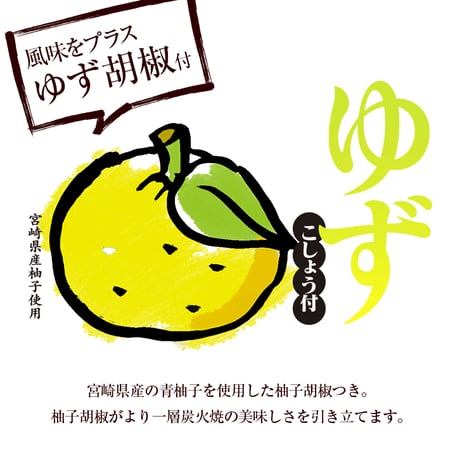 鶏もも炭火焼110g 柚子胡椒つき【お土産、ギフト】