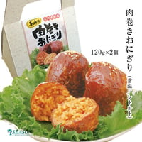 肉巻きおにぎり（常温）120g×2個