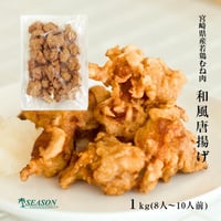 和風唐揚げ1kg（宮崎県産鶏ムネ肉）×2パック