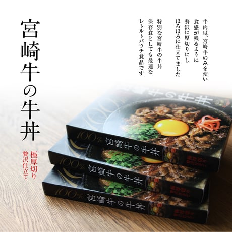 宮崎牛の牛丼　極厚切り贅沢仕上げ