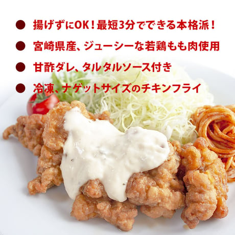 チキン南蛮（宮崎県産鶏もも肉）500g ※2セットで500g増量