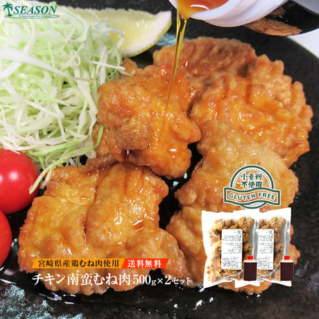 グルテンフリー チキン南蛮500g×2（冷凍）宮崎県産ムネ肉