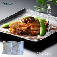 黒豚の角煮250g×2袋（箱なし／レトルト）