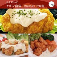 ふぞろいのチキン南蛮（宮崎県産ムネ肉）1kg