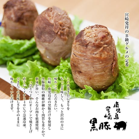 黒豚肉巻きおにぎり（冷凍）140g×8個