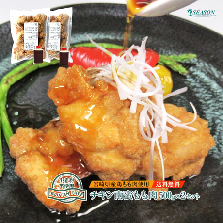 グルテンフリー チキン南蛮500g×2（冷凍）宮崎県産もも肉