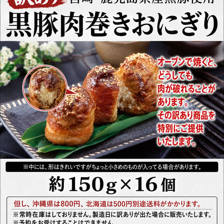 【訳あり】黒豚肉巻きおにぎり140g×16個（冷凍）
