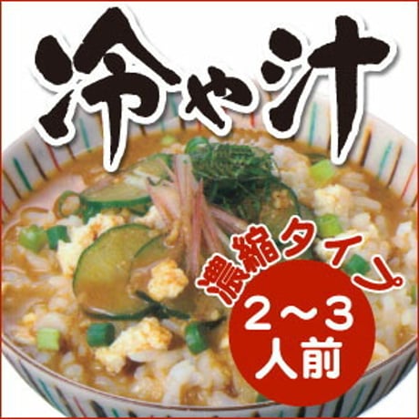 冷や汁（濃縮タイプ）2～3人前