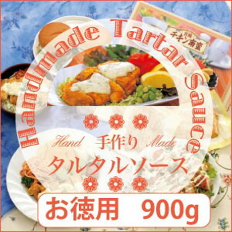 タルタルソース900g（チキン南蛮以外にも）