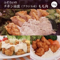ふぞろいのチキン南蛮もも肉メガ盛り1kg（ブラジル産鶏もも肉）