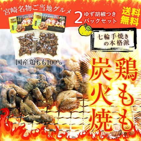 鶏もも炭火焼110g 柚子胡椒つき【お土産、ギフト】