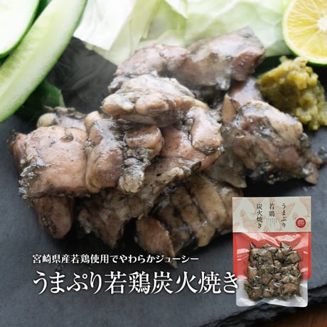 鶏もも炭火焼 150g（宮崎県産若鶏もも肉使用）