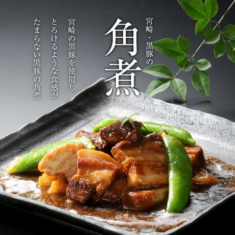 黒豚の角煮と軟骨煮 各250g計2袋（箱なし／レトルト）