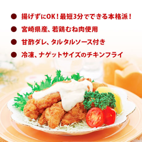 チキン南蛮（宮崎県産鶏ムネ肉）1kg