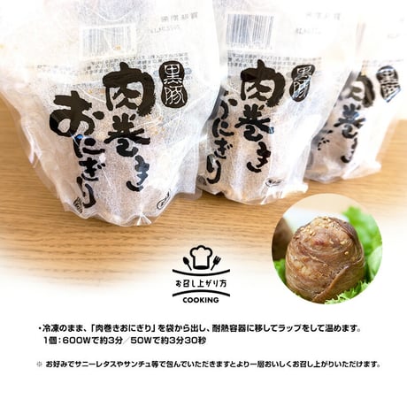 黒豚肉巻きおにぎり（冷凍）140g×8個