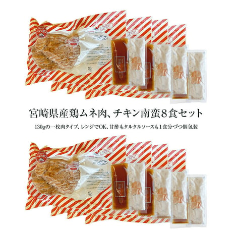チキン南蛮 130g×8食セット（宮崎県産ムネ肉）