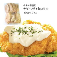 チキン南蛮用チキンフライむね肉（C）120g×10枚入（一枚肉タイプ）