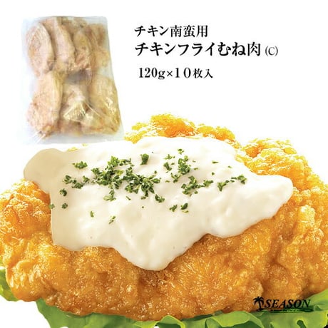 チキン南蛮用チキンフライむね肉（C）120g×10枚入（一枚肉タイプ）