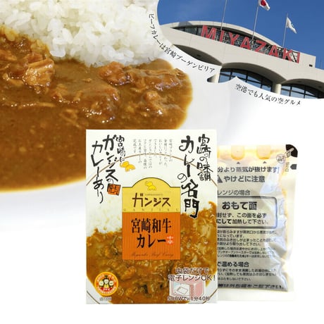 ガンジス・宮崎和牛カレー中辛180g