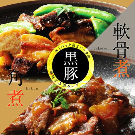 黒豚の角煮と軟骨煮 各250g計2袋（箱なし／レトルト）