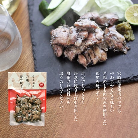 鶏もも炭火焼 150g（宮崎県産若鶏もも肉使用）