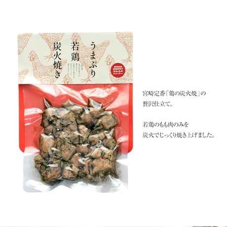 鶏もも炭火焼 150g（宮崎県産若鶏もも肉使用）