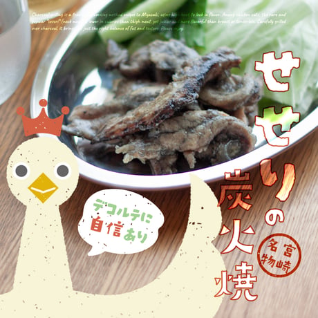 せせり炭火焼100g
