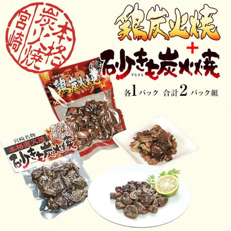 鶏炭火焼 90g＋砂肝炭火焼 90gセット メール便