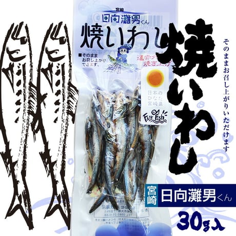 日向灘男くん焼いわし小袋 30g