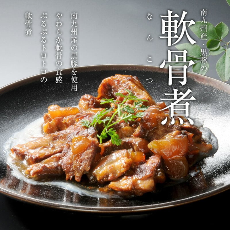 黒豚の角煮と軟骨煮 各250g計2袋（箱なし／レトルト） | チキン南蛮や